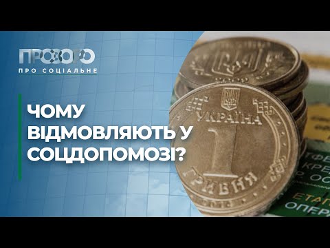 Видео: Як оформити соціальну допомогу малозабезпеченим сім'ям? | Прозоро: про соціальне