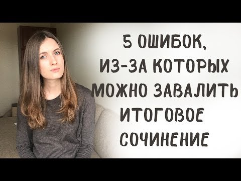 Видео: 5 ошибок, из-за которых можно завалить итоговое сочинение