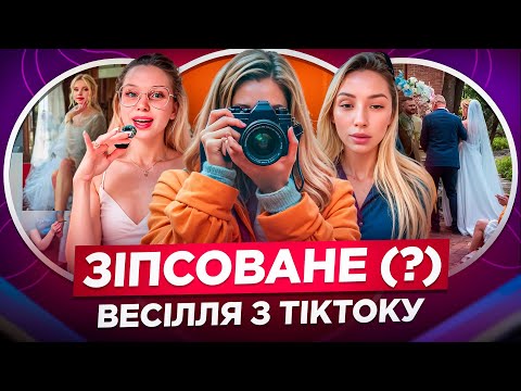 Видео: Весільна драма: НАРЕЧЕНА ПРОТИ ФОТОГРАФКИ! ІНТЕРНЕТ-СКАНДАЛ ЧИ ХАЙП? ПОВЕРНЕННЯ КОШТІВ, СКАРГИ 