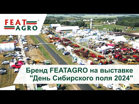 Видео: Бренд FEATAGRO на выставке "День Сибирского поля 2024"