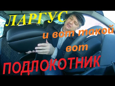 Видео: ЛАРГУС И ПОДЛОКОТНИК ArmAuto + ЕЩЁ КОЕ-КАКОЙ ЛЁКГИЙ ТЮНИНГ ДЛЯ САЛОНА