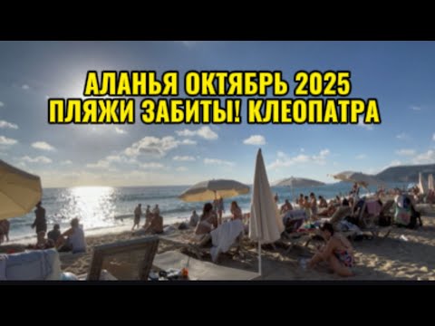 Видео: В ТУРЦИИ ЛЕТО ПРОДОЛЖАЕТСЯ ,КЛЕОПАТРА ,ВСЕ ЗДЕСЬ ! АЛАНЬЯ ТУРЦИЯ 🇹🇷 