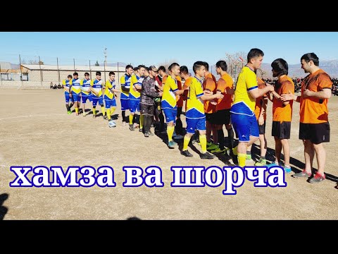 Видео: футбол шорча Ва хамза