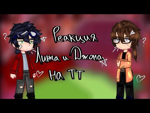 Видео: ♡//Реакция Линча и Джона на тик ток// [Коллаб с @Кейт-м8у] (Чит.Опис.)♡