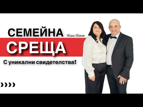 Видео: Семейна среща!