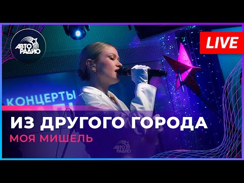 Видео: Моя Мишель - Из Другого Города (LIVE @ Авторадио)