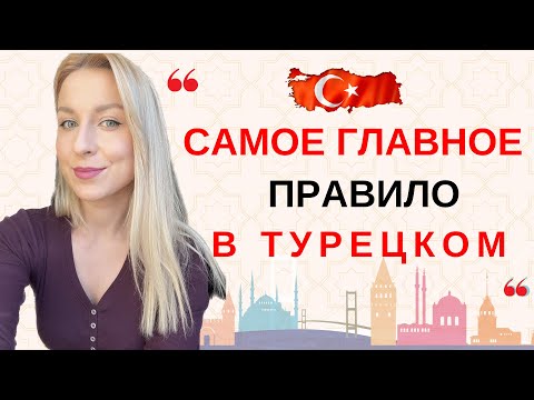 Видео: САМОЕ ГЛАВНОЕ ПРАВИЛО ТУРЕЦКОГО! ЗАКОНЫ ГАРМОНИИ ГЛАСНЫХ И СОГЛАСНЫХ.