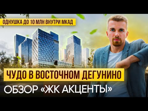 Видео: Обзор ЖК Акценты. Квартиры до 10 млн внутри МКАД? #новостройки #обзор