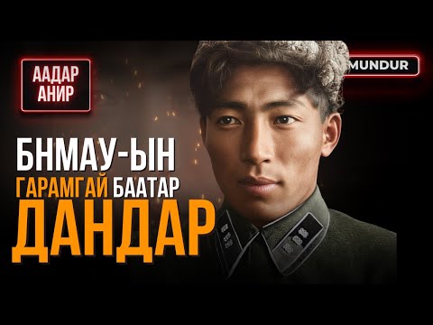 Видео: БНМАУ-ын гарамгай баатар - Л.ДАНДАР - ААДАР АНИР