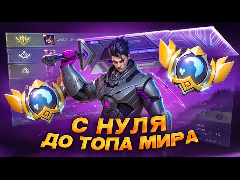 Видео: КАК АПНУТЬ ТОП МИРА с НУЛЯ? | Mobile Legends