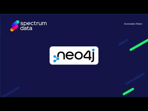 Видео: Neo4j: графовая база данных. Особенности, применение, основы языка Cypher.