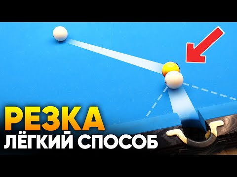 Видео: Резка в бильярде. Самый простой способ для новичков