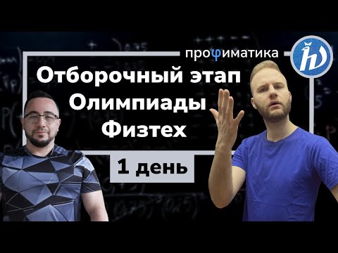 Видео: Отборочный этап Олимпиады Физтех. Часть 1