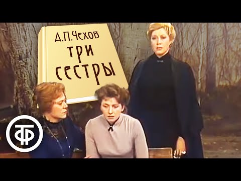 Видео: Чехов. Три сестры. МХАТ (1984)