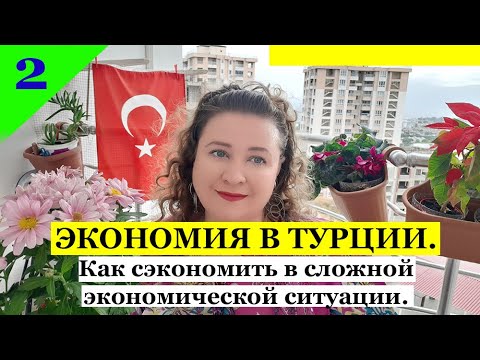 Видео: ЭКОНОМИЯ В ТУРЦИИ.2 часть. ТУРЕЦКИЕ БАЙКИ