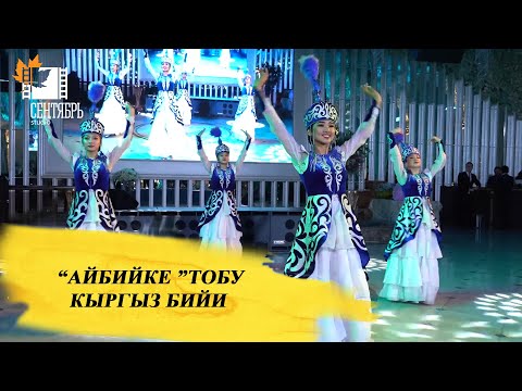 Видео: "Айбийке" бийчилкр тобу          "Кыргыз бийи"