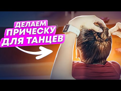 Видео: КАК СДЕЛАТЬ ПУЧОК ДЛЯ ВЫСТУПЛЕНИЙ? Прическа для тренировки! Гулька без шпилек