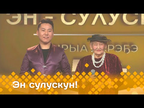 Видео: «Эн сулускун»: финал (19.04.25)