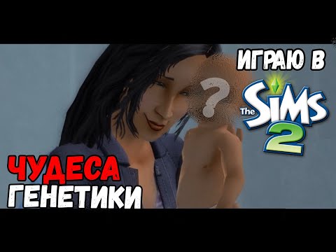 Видео: ИГРАЮ В SIMS 2 | ЧУДЕСА ГЕНЕТИКИ У НОВОСЕЛЬСКИХ