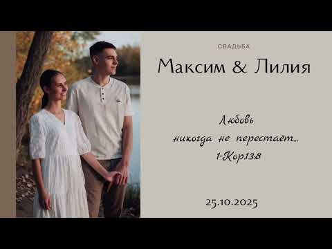 Видео: Свадьба Максим & Лилия Нейман | 25.10.2025 Wedding | Поздравительная часть | 4K