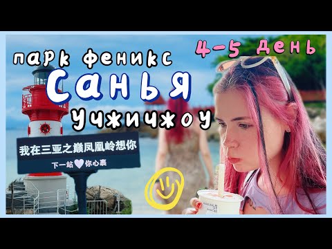 Видео: 3 серия: о. Учжичжоу(остров Пиратов)| парк Феникс | бесплатные городские парки | г. Санья, Китай