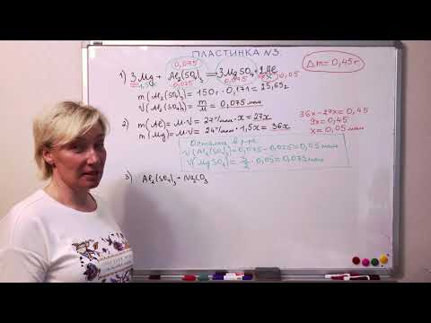 Видео: ЕГЭ. Химия. Задача 34. Пластинка. Часть 3.