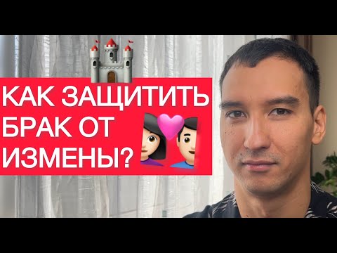 Видео: Как защитить брак из измен? 10 Главных пунктов