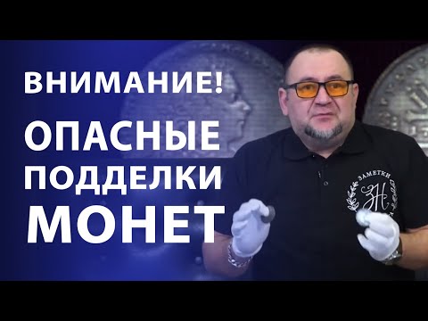 Видео: Опасные подделки монет. Новый уровень | Нумизматика
