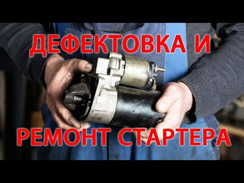 Видео: Дефектовка и ремонт стартера.