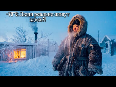 Видео: Оймякон: жизнь в СИБИРИ при -70°C