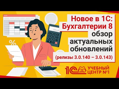 Видео: Новое в 1С: Бухгалтерии 8 - обзор актуальных обновлений (релизы 3.0.140 – 3.0.143)