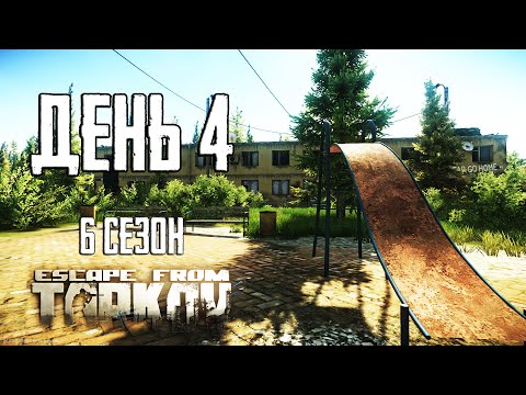 Видео: Тарков прокачка с нуля. День 4 Путь со дна 6 Escape from Tarkov