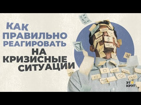 Видео: Как правильно реагировать на кризисные ситуации