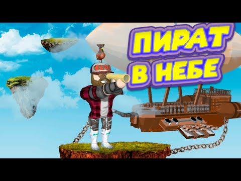 Видео: Роблокс ВОЗДУШНЫЙ ПИРАТ Roblox Airship Battle Tycoon  REBORN