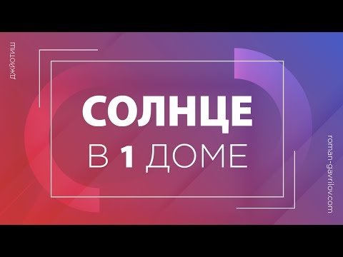 Видео: Солнце в 1 доме