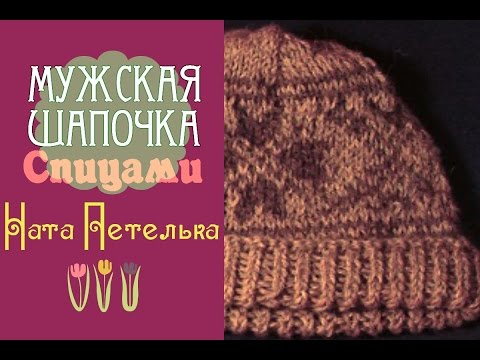 Видео: Мужская шапочка с жаккардовым узором. Вязание вкруговую, без шва. (How to knit jacquards hat)