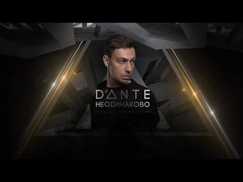 Видео: Dante  - Неодинаково