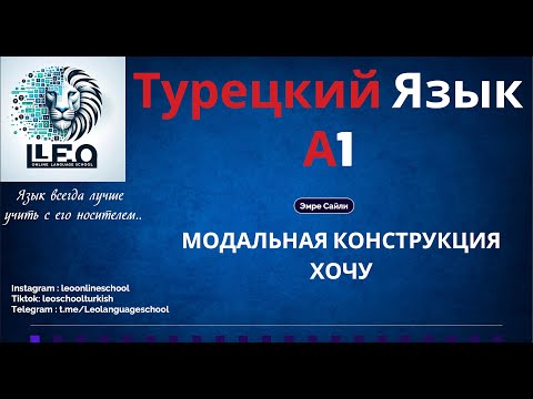 Видео: Лучший Курс Турецкого Языка I A1 - 22 I Глагол "ХОТЕТЬ"
