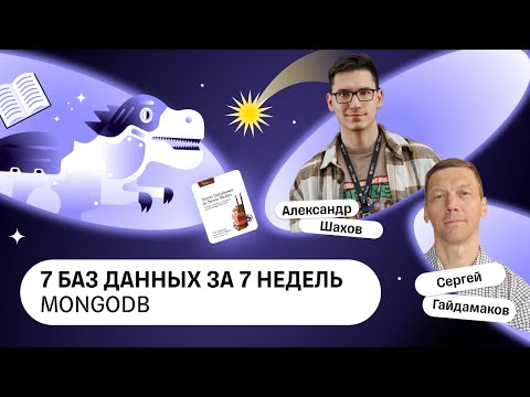 Видео: 7 баз данных за 7 недель, MongoDB — Книжный клуб .rar