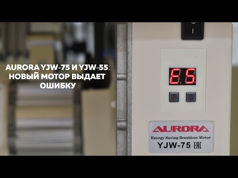 Видео: Убираем ошибку (E5) на новом моторе YJW-55/75