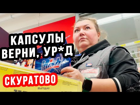 Видео: КАПСУЛЫ ВЕРНИ УР*Д | В МАГНИТ КОСМЕТИКЕ ПОСЫЛАЮТ НА ЗАВОД | СКУРАТОВО (ПЕРЕЗАЛИВ)