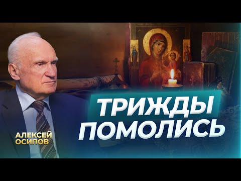 Видео: Трижды помолись / А.И. Осипов