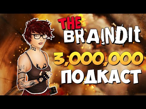 Видео: Braincast Юбилейный - 3,000,000 подписчиков!