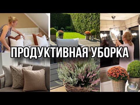 Видео: ЭФФЕКТИВНАЯ УБОРКА ВСЕГО ДОМА 🍁ОСЕННЕЕ ПРЕОБРАЖЕНИИ 🍁МОТИВАЦИЯ