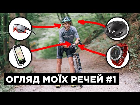 Видео: Огляд та оцінка речей | Шолом, взуття, окуляри, комп