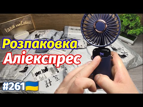 Видео: №261 Розпаковка Посилок з Аліекспрес . Огляд Товарів із Китаю з AliExpress