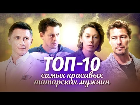 Видео: ТОП-10 самых красивых мужчин - татар | Татарский ТОП