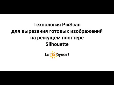 Видео: Режущий плоттер Silhouette  Технология PixScan