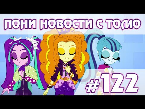Видео: Семья Скуталу и возвращение Dazzlings - ПОНИ НОВОСТИ с Томо - выпуск 122
