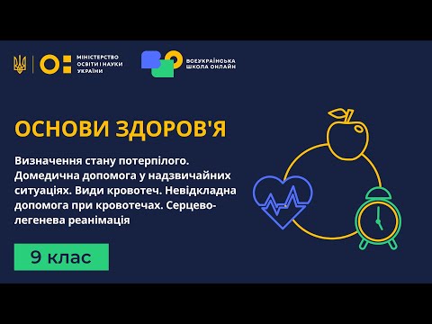 Видео: 9 клас. Основи здоров'я. Визначення стану потерпілого. Домедична допомога у надзвичайних ситуаціях